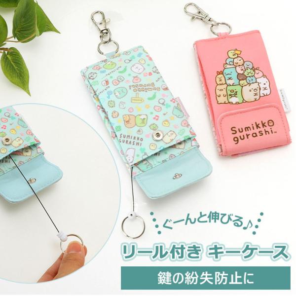 ランドセル キーケース 通販 リール キー カバー 面ファスナー フック キャラクター すみっコぐら...