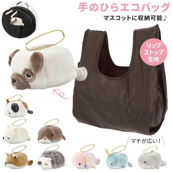 ねむねむアニマルズ エコバッグ 通販 折りたたみ コンパクト かわいい アニマル 動物 ミニポーチ ...