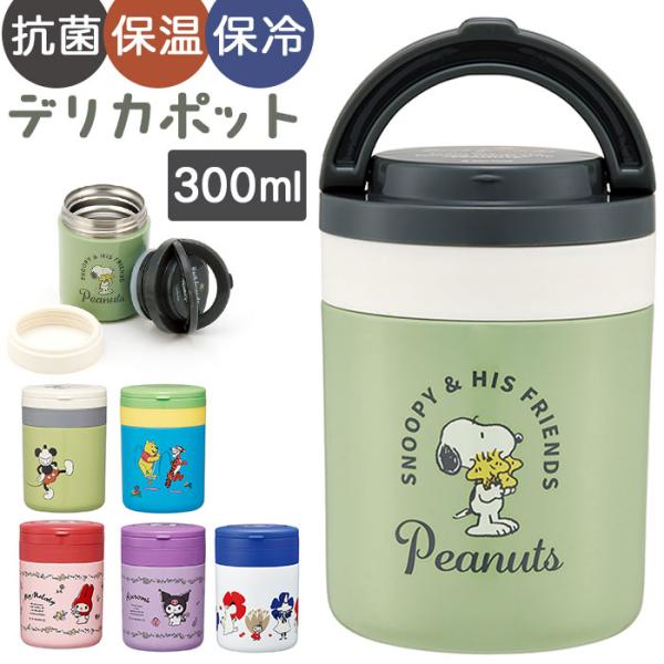 スープジャー かわいい 通販 デリカポット 弁当箱 ランチジャー 保温 保冷 300ml 保温弁当箱...