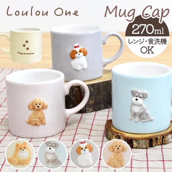 犬 イラスト マグカップ 通販 陶磁器 コップ マグ カップ 小さめ 犬柄 立体 270ml 電子レ...