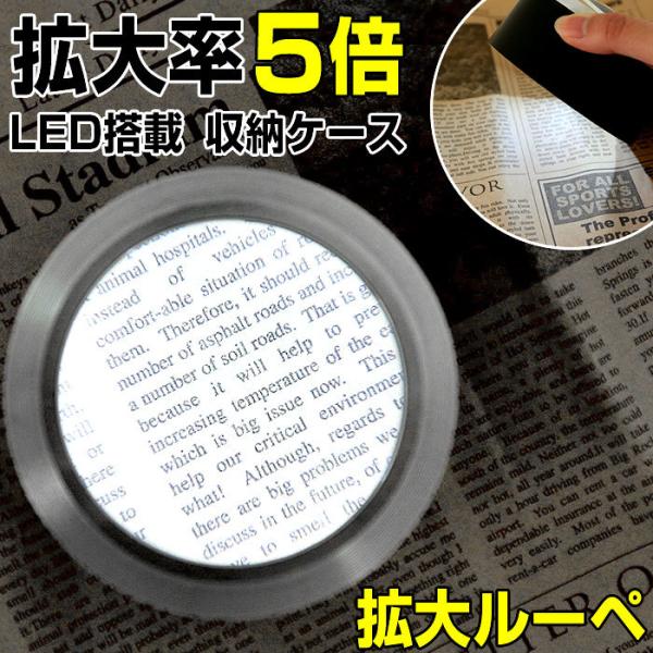 拡大鏡 ルーペ 通販 ライト付き led 倍率 5倍 デスクルーペ 敬老の日 父の日 母の日 プレゼ...