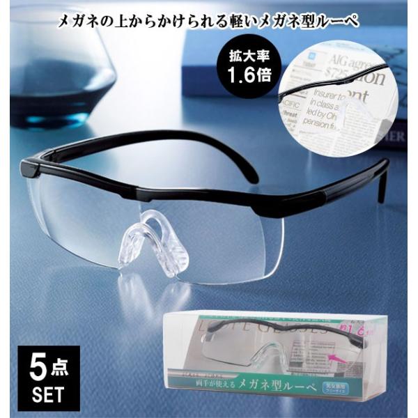 メガネルーペ 拡大鏡 1.6倍 ルーペメガネ 眼鏡 ルーペ めがね メガネ 眼鏡型ルーペ メガネタイ...