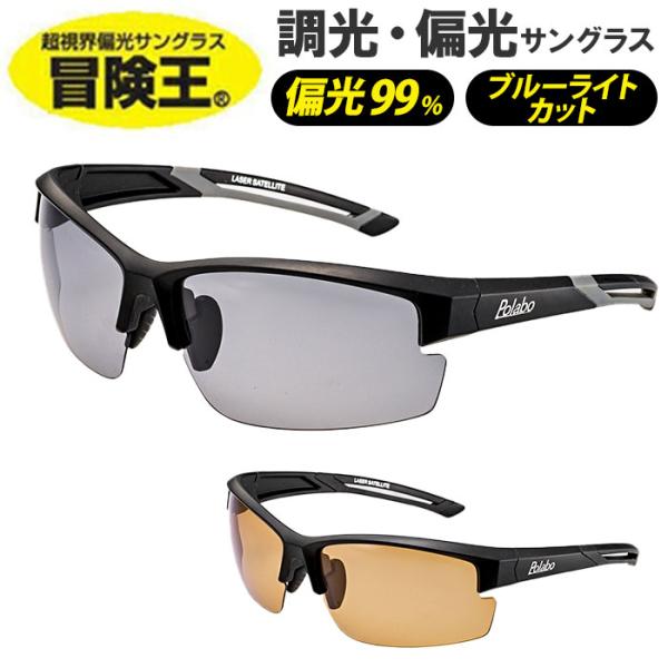 冒険王 サングラス 調光レンズ 通販 メガネ めがね 眼鏡 調光サングラス カラーレンズ ブルー光カ...