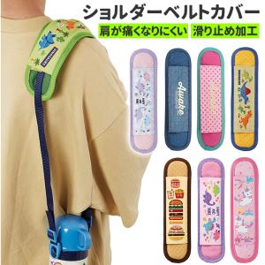 スケーター 水筒 ショルダー カバー 通販 ショルダーベルトカバー 肩紐
