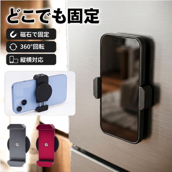 スマホスタンド マグネット式 通販 スマホホルダー スマホ ホルダー スタンド マグネット 磁石 軽...