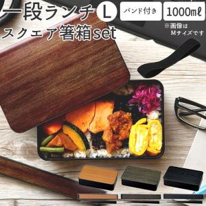 お弁当箱 箸 スプーン セット 通販 男子 1段  箸箱セット 携帯箸 ランチボックス 弁当箱 1000ml おしゃれ メンズ 一段 大人 男性 食洗機ok お箸 約 18cm｜backyard