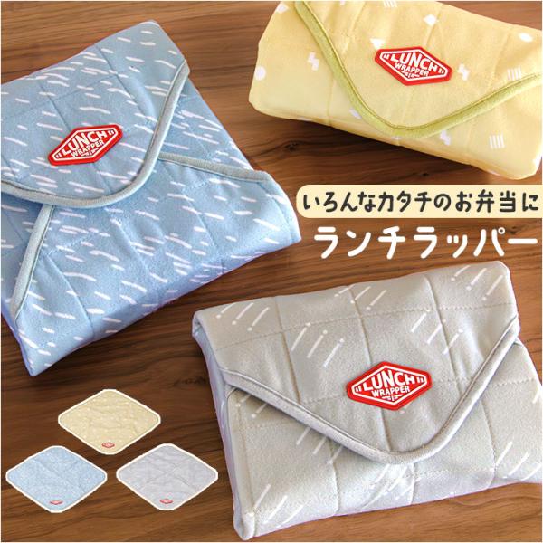 ランチクロス 保冷 通販 ランチラッパー お弁当包み ランチョンマット 弁当包み お弁当包む布 お弁...