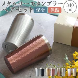 ステンレス タンブラー 通販 保温 保冷 おしゃれ