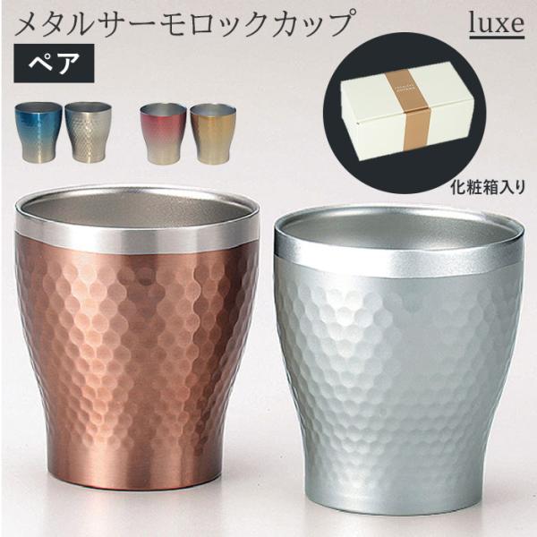 ステンレス 通販ステンレス タンブラー 保温 保冷 おしゃれ ペア luxe リュクス ペアメタルサ...