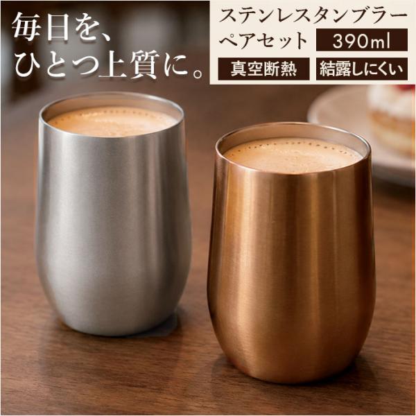 ステンレス タンブラー ペア 通販 luxe リュクス メタルサーモ タンブラーセット サーモタンブ...