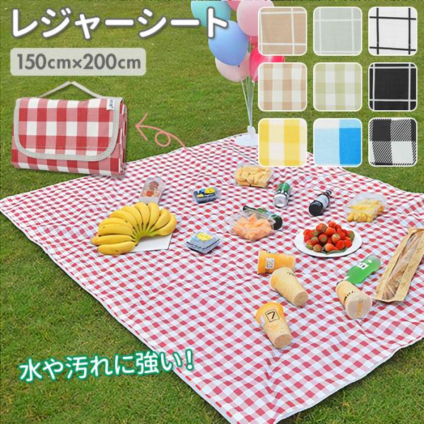 レジャーシート 通販レジャーシート 防水加工 一人用 二人用 200×150 軽量 軽い 折りたたみ...