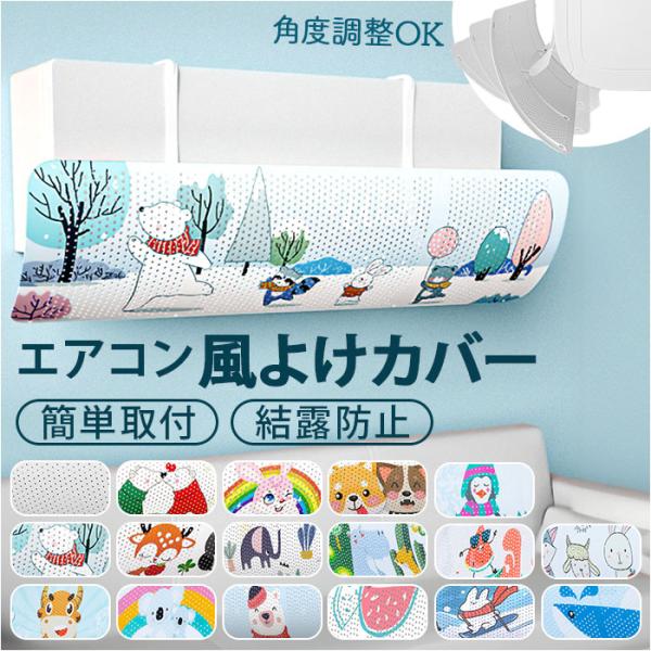 エアコン エアコンカバー 通販 カバー 風よけ 室内 屋内 吊り下げ 風除け 吹き出し口 風よけカバ...