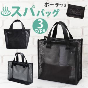 スパバッグ 温泉バッグ メッシュ 通販 お風呂バ...の商品画像
