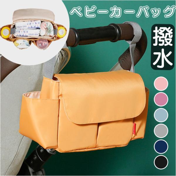 ベビーカーバッグ 大容量 通販 ベビーカー用バッグ ベビーカーバック ベビーカー収納 バギーバッグ ...