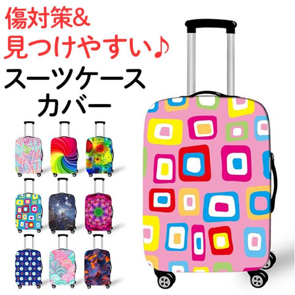 スーツケースカバー ?カラフル 通販 キャリーバッグカバー キャリーバックカバー 保護カバー ラゲッ...
