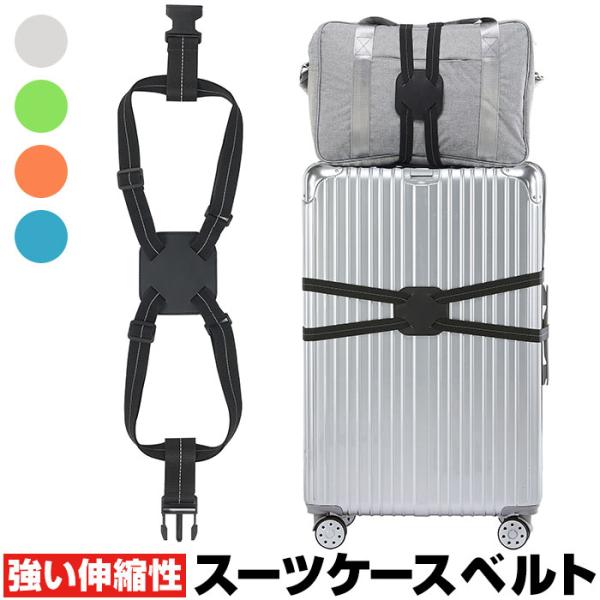 スーツケース ベルト 固定バンド 落下防止 通販 キャリーケース キャリーバッグ 荷物 固定 とめる...