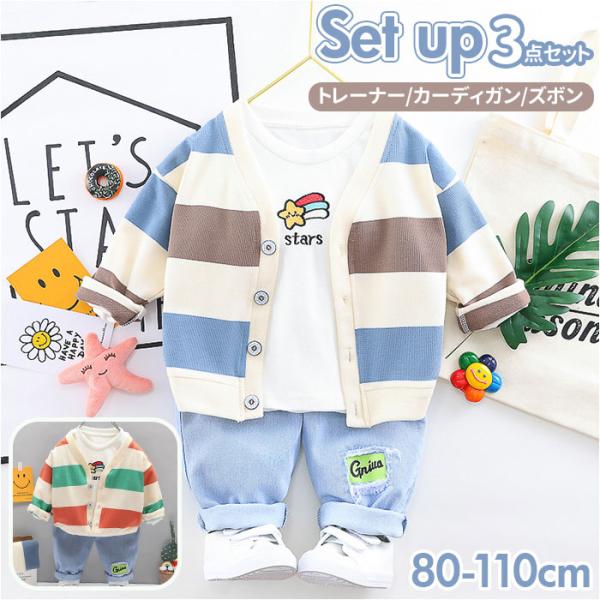 キッズ 幼児服 3点セット カーディガン 通販 ボーダー柄 上下セット セットアップ Tシャツ ズボ...