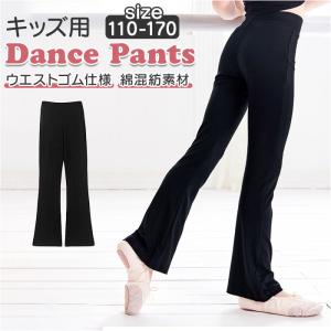 ダンス パンツ 黒 通販 キッズ レディース ダンスパンツ ジャズパンツ ダンス衣装 ストレッチパンツ バレエ ズボン ボトムス 子供 子ども ジュニア 男の子｜backyard