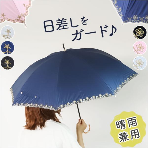 日傘 長傘 晴雨兼用 レディース 通販 晴雨兼用傘 雨傘 レディース傘 傘 かさ カサ アンブレラ ...