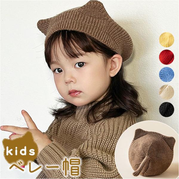 ベレー帽 キッズ 通販 ねこ耳 ニット帽 帽子 猫 ねこ かわいい 可愛い 耳付き おしゃれ オシャ...