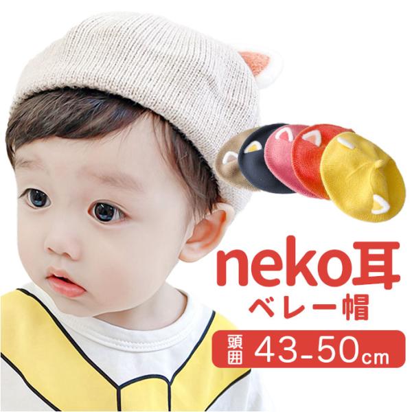 ベレー帽 キッズ 通販 ねこ耳 ニット帽 帽子 耳付き かわいい 可愛い カジュアル おしゃれ オシ...