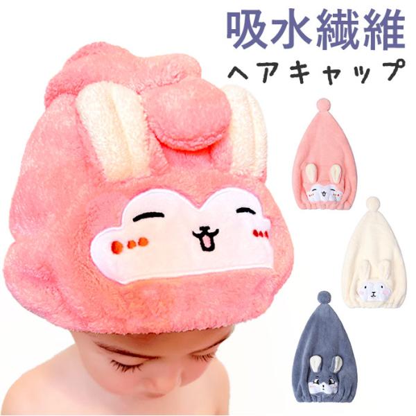 タオルキャップ 通販タオルキャップ キッズ ヘアキャップ 吸水タオル ヘアターバン キャップタオル ...