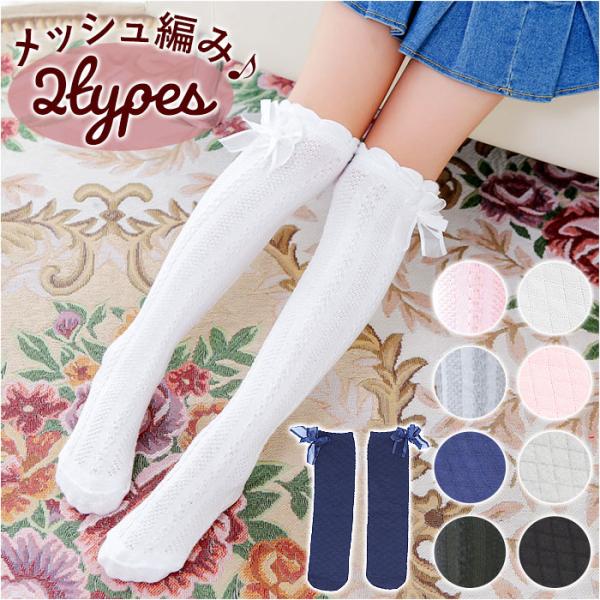 ハイソックス 女の子 リボン フォーマル キッズ 通販 ニーハイソックス 靴下 くつ下 メッシュ ロ...