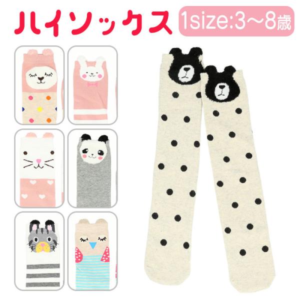 ハイソックス 動物 キッズ 通販 ニーハイソックス 靴下 くつ下 ソックス ロング 厚手 暖かい 綿...