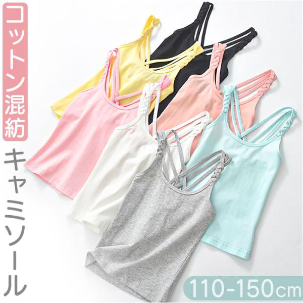 キャミソール タンクトップ 女の子 通販 インナー キャミ 肌着 下着 パジャマ 部屋着 インナーウ...