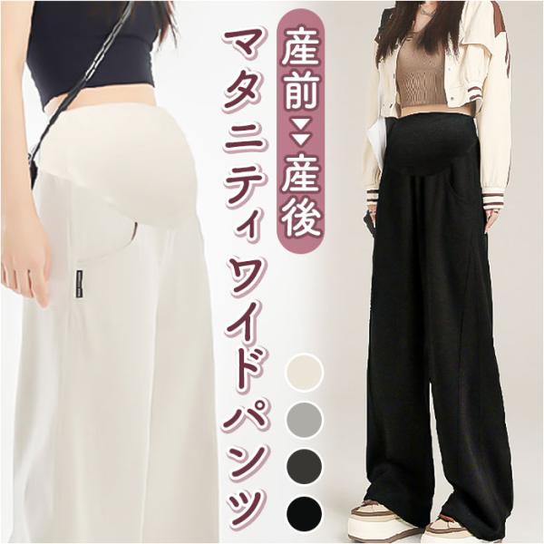 マタニティ パンツ 通販 マタニティワイドパンツ マタニティウェア ロングパンツ ズボン 長ズボン ...