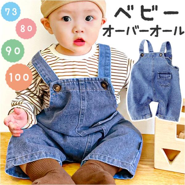 ベビー オーバーオール デニム 通販 サロペット キッズ サロペットパンツ オールインワン デニムパ...