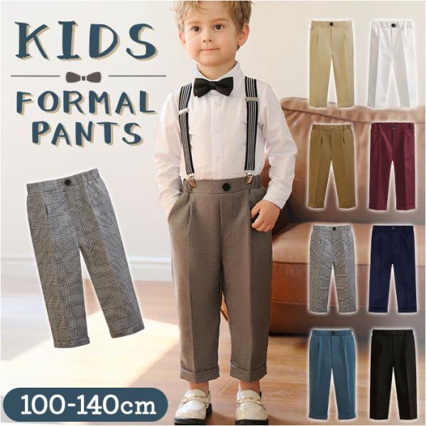 パンツ フォーマルパンツ キッズ ズボン 通販 フォーマル スーツパンツ ロングパンツ 長ズボン ス...