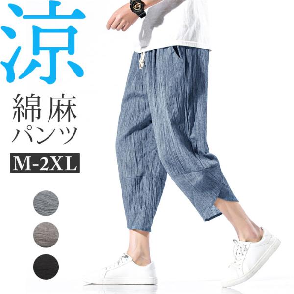 サルエルパンツ メンズ リネン 通販 リネンパンツ 麻パンツ ワイドパンツ パンツ ズボン 綿 薄い...