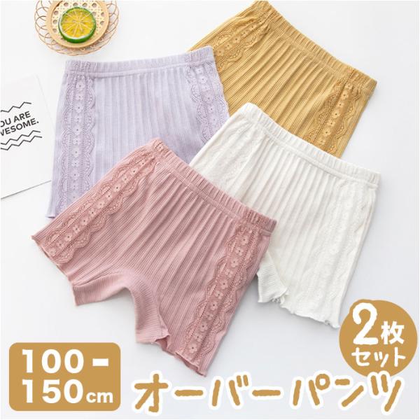 スパッツ キッズ 女の子 2枚組 通販 2枚セット 2枚 1分丈 オーバーパンツ ペチパンツ インナ...