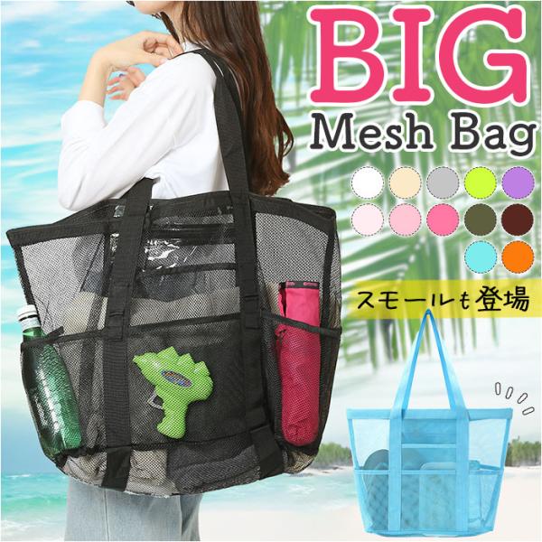 メッシュバッグ 大容量 通販 トートバッグ メッシュトートバッグ メッシュバック メッシュ バッグ ...