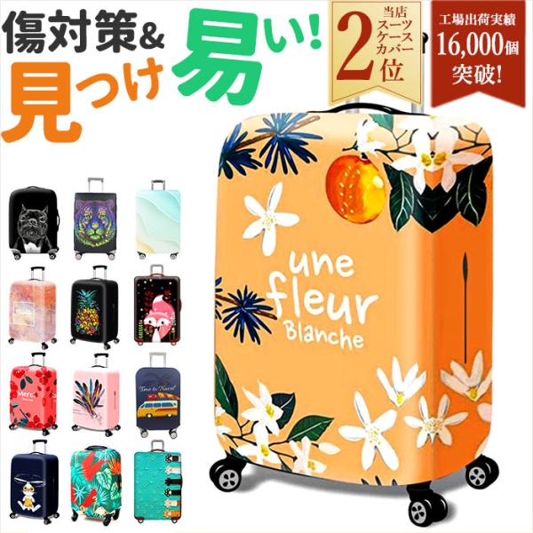 スーツケースカバー おしゃれ 通販 ラゲッジカバー かわいい 伸縮 保護カバー トラベル 旅行用品 ...