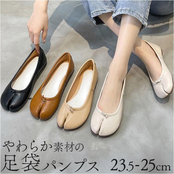 足袋 パンプス バレエシューズ 通販 フラット ローヒール バレエ ぺたんこ 足袋パンプス シューズ...