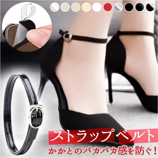 シューズストラップ パンプス 通販 アンクルストラップ パンプスストラップ シューズベルト シューズ...