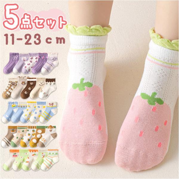 キッズ 通販キッズ 靴下 女の子 5点セット アンクルソックス ソックス くつ下 クルー丈 レッグウ...