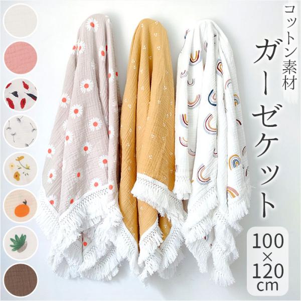 ブランケット ガーゼ 通販 ガーゼケット ひざ掛け 膝掛 お昼寝ケット おくるみ マルチカバー ナチ...
