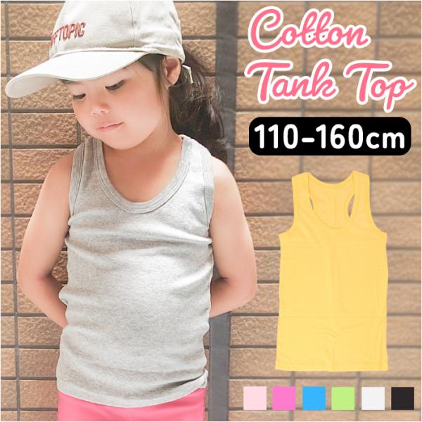 タンクトップ キッズ 通販 インナー 肌着 トップス 綿 コットン シンプル 無地 伸縮性 ノースリ...