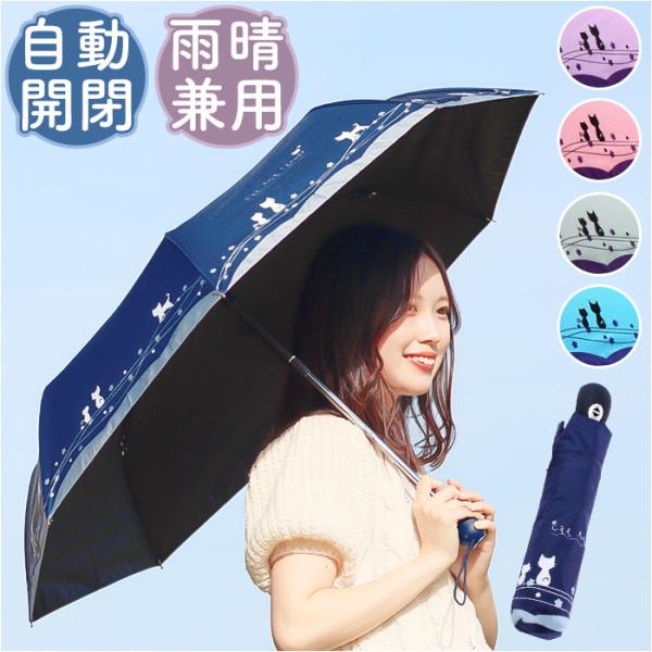 折りたたみ傘 自動開閉 レディース 通販 傘 かさ カサ 折り畳み 軽量 晴雨兼用 はっ水 撥水 丈...