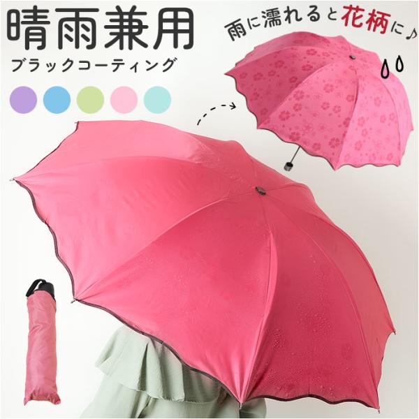 晴雨兼用折りたたみ傘 通販 晴雨兼用折り畳み傘 晴雨兼用傘 傘 雨傘 日傘 レディース傘 おしゃれ ...