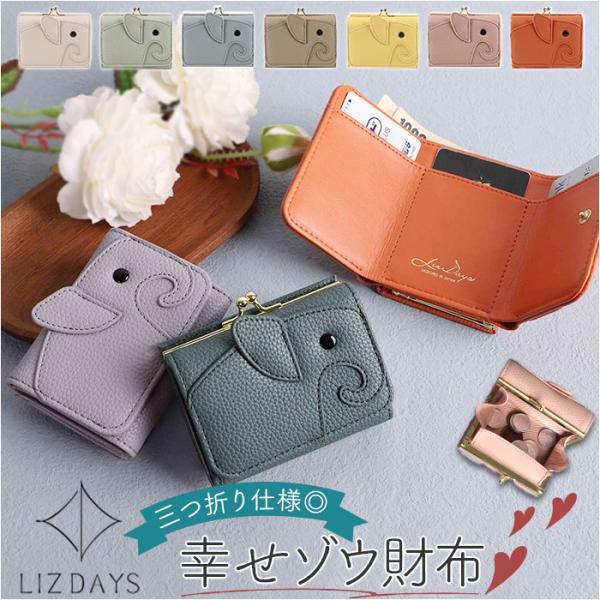 リズデイズ lizdays リズデイズ 三つ折り ミニ 財布 ゾウ型 lz-65401 通販 三つ折...