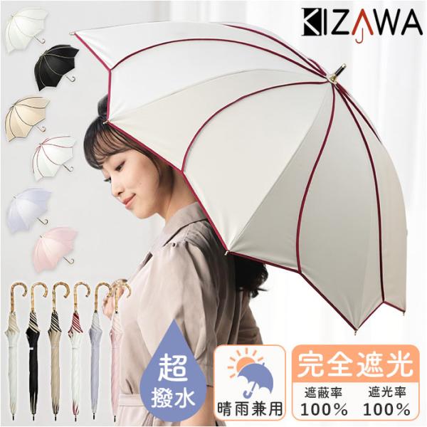 日傘 KIZAWA 日傘 UVカット 100 遮光 長傘 通販 花びら傘 ショート 軽量 耐風 晴雨...