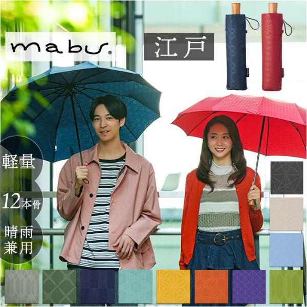折りたたみ mabu 折りたたみ 傘 江戸 通販 マブ 晴雨兼用傘 晴雨兼用折りたたみ傘 雨傘 日傘...
