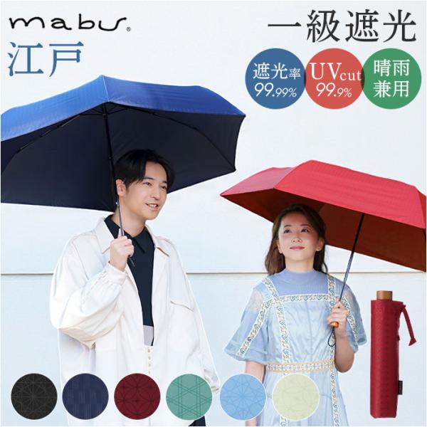 傘 mabu 傘 マブ SMV-4217 通販 折りたたみ傘 晴雨兼用傘 折りたたみ日傘 晴雨兼用折...