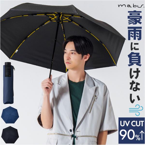 傘 mabu 傘 マブ SMV-4248 通販 折りたたみ傘 晴雨兼用傘 撥水 晴雨兼用折りたたみ傘...