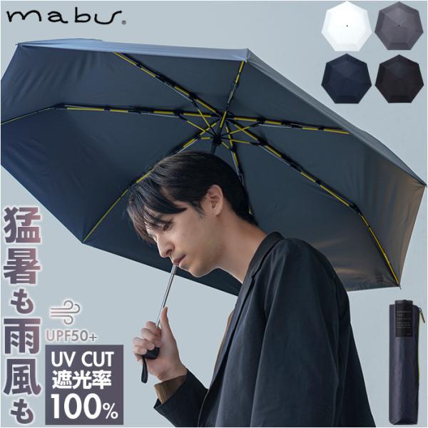 傘 mabu 傘 マブ SMV-4220 通販 折りたたみ傘 晴雨兼用傘 撥水 折りたたみ日傘 晴雨...