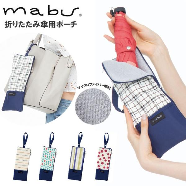 傘ケース 通販傘ケース マイクロファイバー おしゃれ かわいい レディース メンズ ブランド mab...